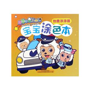 创意涂涂画-宝宝涂色本-喜羊羊与灰太狼-技术教育社区