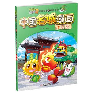 南京-中国名城漫画-植物大战僵尸2武器秘密之神奇探知-技术教育社区