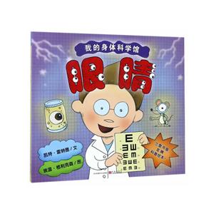 眼睛-我的身体科学馆-技术教育社区