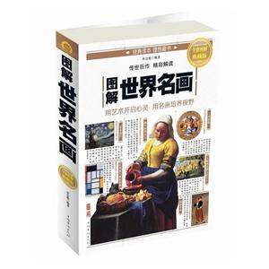 图解世界名画-全彩图解典藏版-技术教育社区