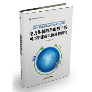 电力体制改革形势下的可再生能源电价机制研究-技术教育社区