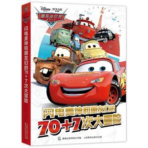闪电麦坤和朋友们的70+7次大冒险-赛车总动员-技术教育社区