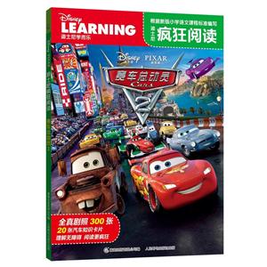赛车总动员-迪士尼疯狂阅读-迪士尼学而乐-技术教育社区