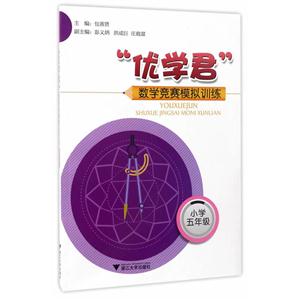 小学五年级-优学君数学竞赛模拟训练-技术教育社区