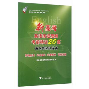 说明类和议论类-新高考英语阅读理解考前特训20篇-技术教育社区