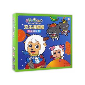 羊羊闯世界-欢乐拼图图-喜羊羊与灰太狼-技术教育社区