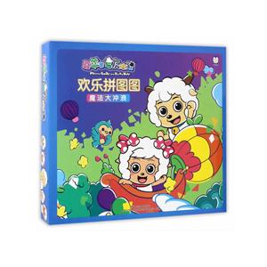 魔法大冲浪-欢乐拼图图-喜羊羊与灰太狼-技术教育社区