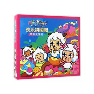 羊羊大冒险-欢乐拼图图-喜羊羊与灰太狼-技术教育社区