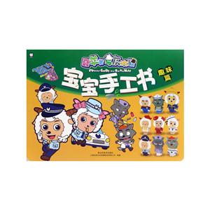 趣味篇-宝宝手工书-喜羊羊与灰太狼-技术教育社区