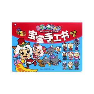 益智篇-宝宝手工书-喜羊羊与灰太狼-技术教育社区