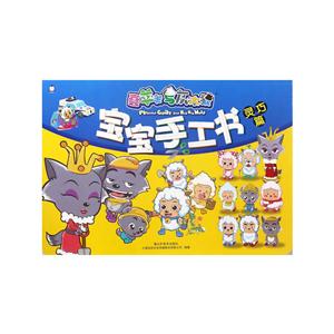 灵巧篇-宝宝手工书-喜羊羊与灰太狼-技术教育社区