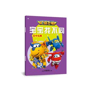 空中炫舞-宝宝找不同-超级飞侠-技术教育社区