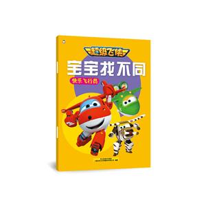 快乐飞行员-宝宝找不同-超级飞侠-技术教育社区