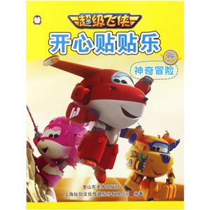 神奇冒险-开心贴贴乐-超级飞侠-技术教育社区