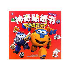 创意天地-神奇贴纸书-超级飞侠-技术教育社区