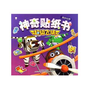 美妙世界-神奇贴纸书-超级飞侠-技术教育社区