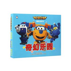 奇幻乐园-趣味拼拼乐-超级飞侠-技术教育社区