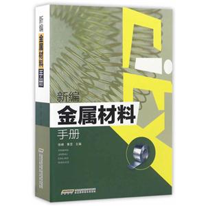 新编金属材料手册-技术教育社区