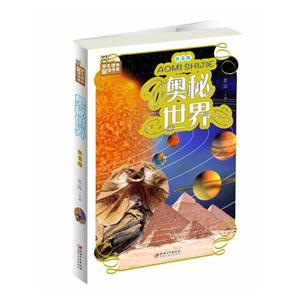 奥秘世界-拼音版-超值彩图版-技术教育社区
