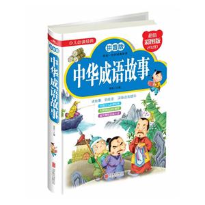 中华成语故事-拼音版-超值彩图版-技术教育社区