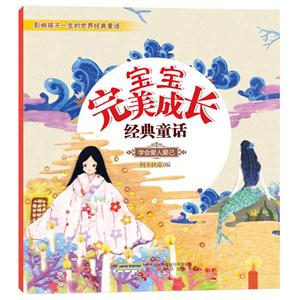 宝宝完美成长经典童话:学会爱人爱己-技术教育社区