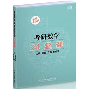 考研数学24堂课-技术教育社区