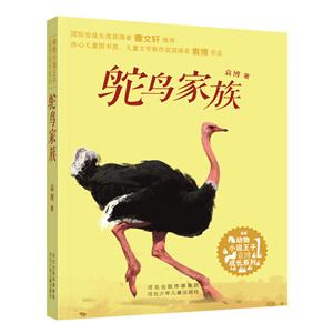 动物小说王子袁博成长系列:鸵鸟家族-技术教育社区