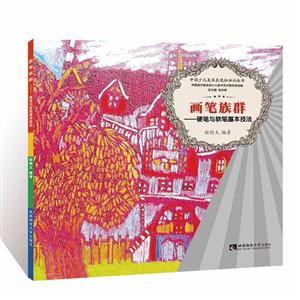 画笔族群——硬笔与软笔基本技法-技术教育社区