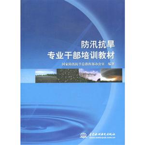 防汛抗旱专业干部培训教材-技术教育社区