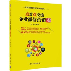 点对点交流-企业微信营销实践手册-技术教育社区
