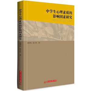 中学生心理素质的影响因素研究-技术教育社区