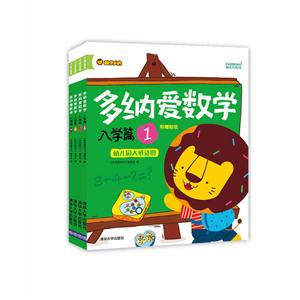 入学篇-多纳爱数学-(全四册)-技术教育社区