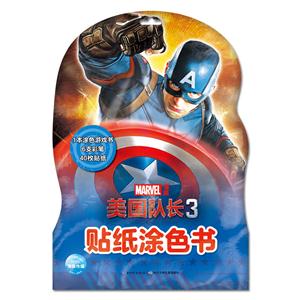美国队长-贴纸涂色书-3-技术教育社区