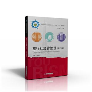 旅行社经营管理-(第二版)-技术教育社区