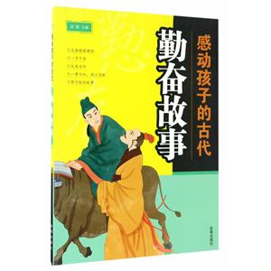 感动孩子的古代勤奋故事-技术教育社区