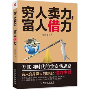 穷人卖力,富人借力:互联网时代的致富新思路-技术教育社区