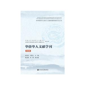 华侨华人文献学刊-第四辑-技术教育社区