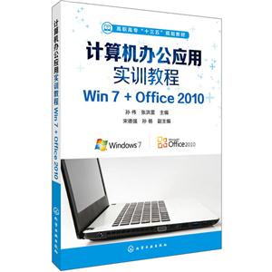 计算机办公应用实训教程-Win7+Office 2010-技术教育社区