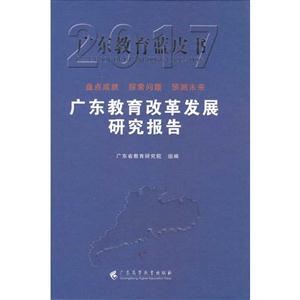 2017-广东教育改革发展研究报告-广东教育蓝皮书-技术教育社区