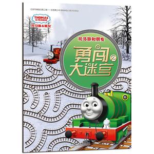 托马斯和朋友.2:勇闯大迷宫2-技术教育社区