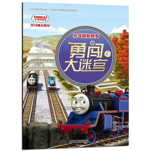 托马斯和朋友.4:勇闯大迷宫-技术教育社区