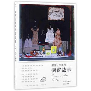 蒲蒲兰绘本馆:橱窗的故事 (彩图版)-技术教育社区