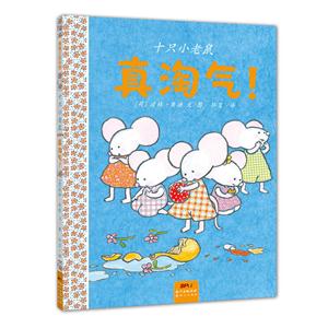 蒲蒲兰绘本馆:十只小老鼠-真淘气！  (精装绘本)-技术教育社区