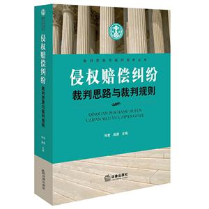 侵权赔偿纠纷裁判思路与裁判规则-技术教育社区