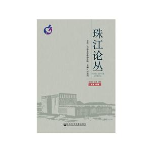 珠江论丛-2017年第1辑(总第15辑)-技术教育社区