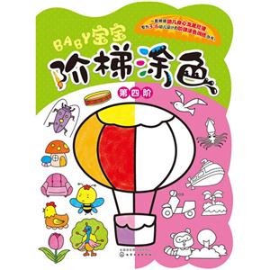 宝宝阶梯涂色-第四阶-技术教育社区