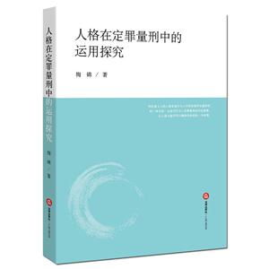 人格在定罪量刑中的运用探究-技术教育社区