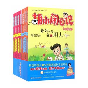 胡小闲日记-(全10册)-升级经典版-技术教育社区