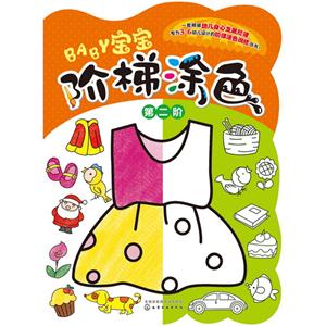 宝宝阶梯涂色-第二阶-技术教育社区