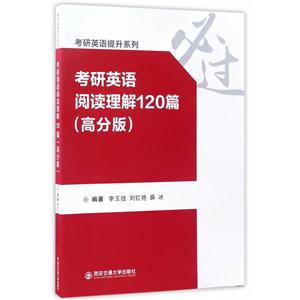 考研英语阅读理解120篇-(高分版)-技术教育社区